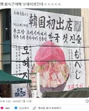 일본 1위 몬자야키 전문점 모헤지 한국 진출