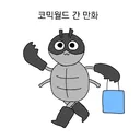 서코 뉴비가 서코에 간다면?