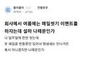회사에서 여름에는 매일씻기 이벤트를 하자는데