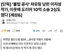 🏗️  단독] ‘불법 공사’ 차유람 남편 이지성 작가, 이웃에 도리어 10억 소송 2심도 졌다 👎