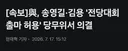 속보] 송영길 출마 허용 ㅋㅋ