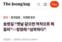 협박 및 중대 해당행위한 송영길에 대해 고발 및 징계청원 진행