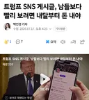 속보) 트럼프 SNS, 유료 서비스 개시