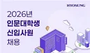 효성그룹, '인문계만 지원가능' 신입 공채…1966년 창사후 처음