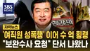 김가네 회장 '여직원 성폭행' 이어 수 억 횡령..보완수사 요청 단서 나왔나