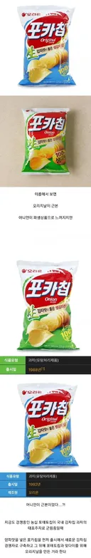 포카칩, 의외의 사실