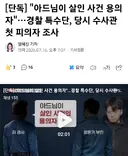 "아드님이 살인사건 용의자"...수사 시작부터 부친에 유출