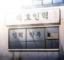 스포)최근 김부장 드라마로 원작 웹툰팬들이 난리난 이유