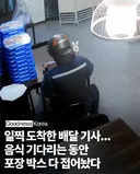 일찍도착한 배달기사가 보인 행동