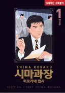 일본 대표 청년만화 시마과장 시리즈 특징
