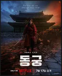 넷플릭스 동궁 후기