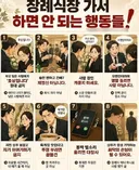 장례식장에서 하면 안되는 행동