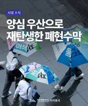 서귀포시 폐현수막 양심우산