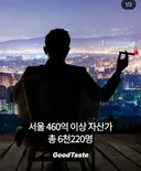서울의 460억 이상 부자 숫자.jpg