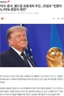 미국-중국, 월드컵 공동개최 추진