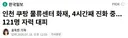 인천 쿠팡 물류센터 화재 4시간째 진화 중 121명