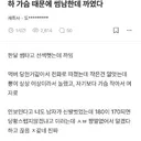 썸남한테 가슴때문에 까인 블라인