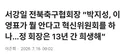 전북 축협 인사가 박지성 이영표를 걸고 넘어진 이유
