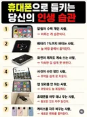 휴대폰으로 들키는 당신의 인생 습관