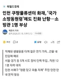 쿠팡 물류센터 화재 소방관 1명 병원 이송