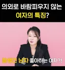 의외로 바람피우지 않는 여자의 특징