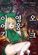 어떤 엘프가 노처녀가 된 이유