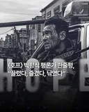 호프 정확한 갓침을 날리는 평가