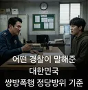 대한민국 쌍방폭행 정당방위 기준