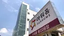 아워홈 용인공장 끼임사고 하청 노동자, 37일 만에 숨져