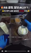 위생 이슈 점화시킨 설빙 알바 브이로그