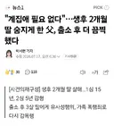 생후 2개월 딸 살해…1심 15년 → 2심 5년으로 감형 → 출소 후 3살 딸에게 유사성행위, 가족 폭행
