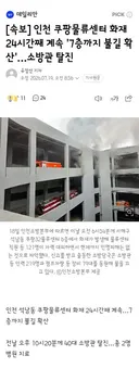 인천 쿠팡물류센터 화재 24시간째 계속 '7층까지 불길 확산'…소방관 탈진