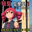 (보카로)카사네 테토로 트로트 메들리 조교 해봤습니다