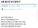 헬스장에서 상담받고 빡친 청년