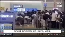 지난 8일 있었던 인천 공항 대소동 사건 "진짜였다"