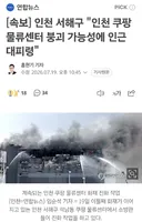 쿠팡 인천 32센터 붕괴 가능성에 대피령.jpg