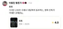 이동진 평론가 호프 한줄평과 별점