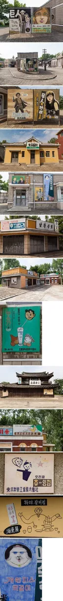 북한에 있는 남한배경 세트장.