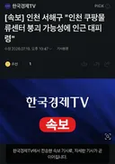 인천 쿠팡 물류센터 붕괴 가능성에 인근 대피령
