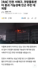 인천 서해구, 쿠팡물류센터 붕괴 가능성에 인근 주민 대피령
