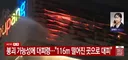 인천 쿠팡물류센터 40시간째 진화..  붕괴 가능성에 대피령