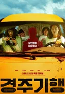 올해 하반기에 드디어 개봉하는 영화 <경주기행> 예고편