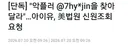 아이유, 미법원에 악플러 신원조회 요청