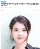 [단독] 아이유, 악플러 찾기 위해 美법원 신원조회 요청