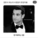 결혼식에서 아무도 신랑을 못 알아 봄.jpg
