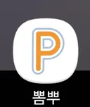 뽐뿌 앱 이미지 너무 구리네요