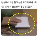 현실에서 가장 듣고 싶은 드라마 속 대사