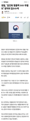 경찰, '김건희 명품백 수수 무혐의' 권익위 압수수색