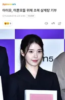 아이유 미혼모 가정에 삼계탕 지원 + 후기
