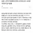요즘 느낀게 자취해야 진짜 내 인생 살고 나다운 게 뭔지 알거같음